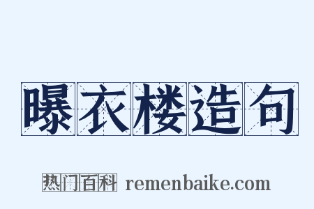 曝衣楼造句是什么意思的图片
